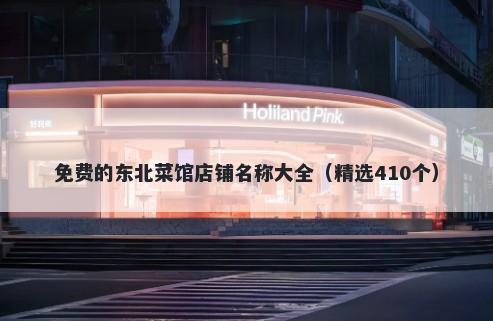 免费的东北菜馆店铺名称大全（精选410个）