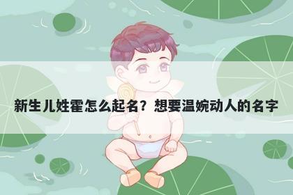新生儿姓霍怎么起名？想要温婉动人的名字