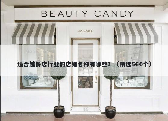 适合越餐店行业的店铺名称有哪些？（精选560个）