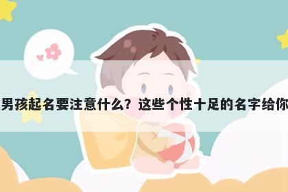 乐姓男孩起名要注意什么？这些个性十足的名字给你答案