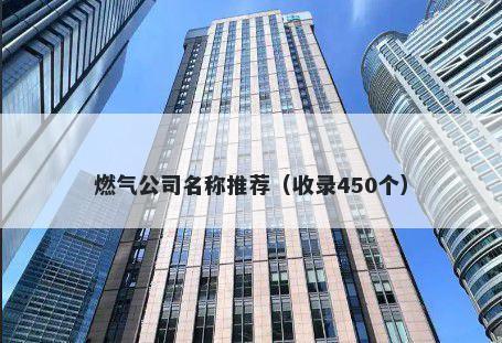 燃气公司名称推荐(收录450个)