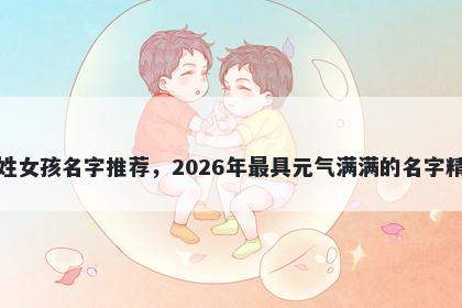 孔姓女孩名字推荐,2026年最具元气满满的名字精选
