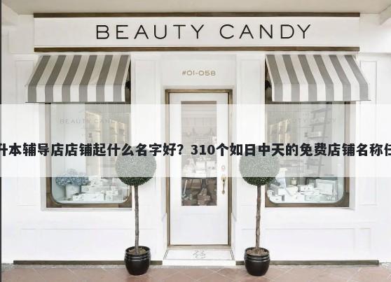 专升本辅导店店铺起什么名字好？310个如日中天的免费店铺名称任选