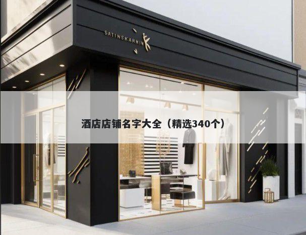 酒店店铺名字大全（精选340个）