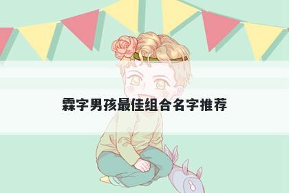 霖字男孩最佳组合名字推荐