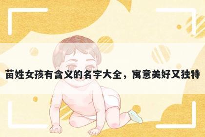 苗姓女孩有含义的名字大全，寓意美好又独特