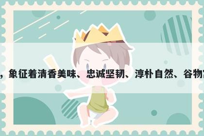 荞字五行属木，取名寓意荞字寓意丰富，象征着清香美味、忠诚坚韧、淳朴自然、谷物富源、逐梦奋斗、品格高尚等美好寓意。