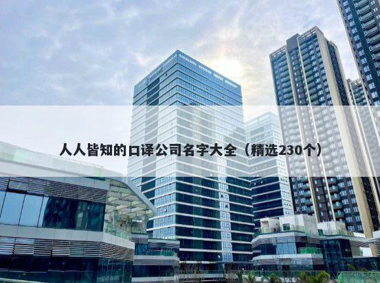 人人皆知的口译公司名字大全（精选230个）