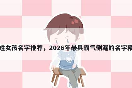 吉姓女孩名字推荐，2026年最具霸气侧漏的名字精选