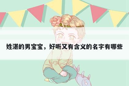 姓湛的男宝宝,好听又有含义的名字有哪些