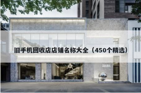 旧手机回收店店铺名称大全（450个精选）