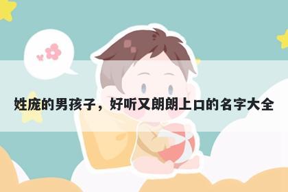 姓庞的男孩子，好听又朗朗上口的名字大全