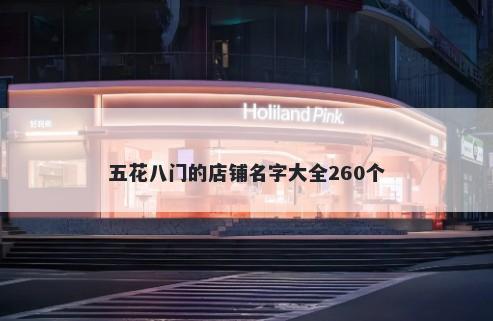 五花八门的店铺名字大全260个