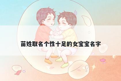 苗姓取名个性十足的女宝宝名字