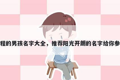 姓程的男孩名字大全，推荐阳光开朗的名字给你参考