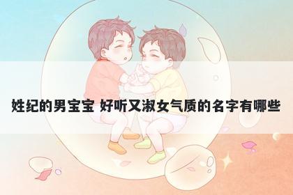 姓纪的男宝宝 好听又淑女气质的名字有哪些
