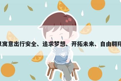 航字五行属水，取名寓意航这个字用于起名时，可以寓意出行安全、追求梦想、开拓未来、自由翱翔、通达世界、乘风破浪，是一个富有美好寓意的字。