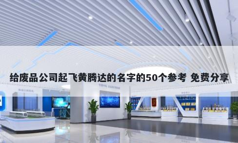 给废品公司起飞黄腾达的名字的50个参考 免费分享