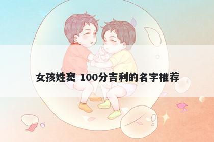 女孩姓窦 100分吉利的名字推荐