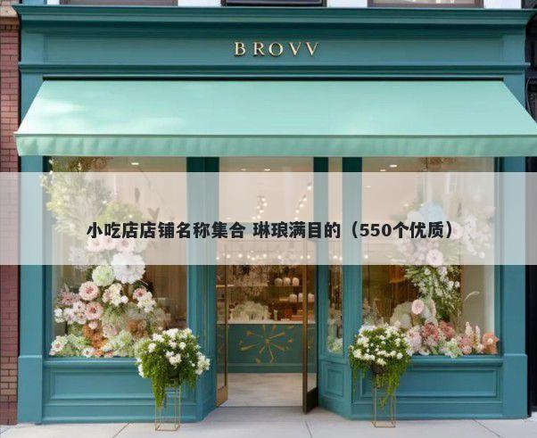 小吃店店铺名称集合 琳琅满目的(550个优质)