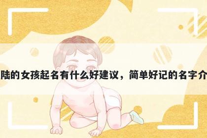 姓陆的女孩起名有什么好建议，简单好记的名字介绍