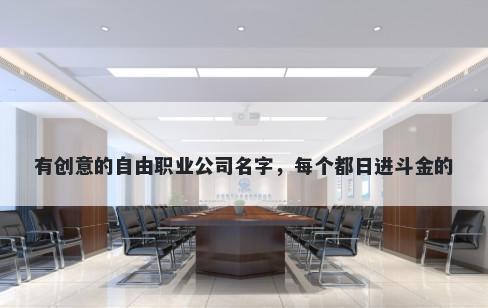 有创意的自由职业公司名字，每个都日进斗金的