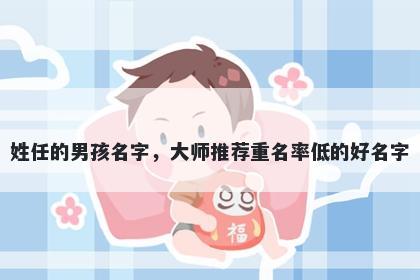 姓任的男孩名字,大师推荐重名率低的好名字