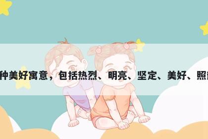 灼字男孩名字推荐，寓意灼这个字可以代表多种美好寓意，包括热烈、明亮、坚定、美好、照耀、迅速等等，可以给人带来积极向上的能量。