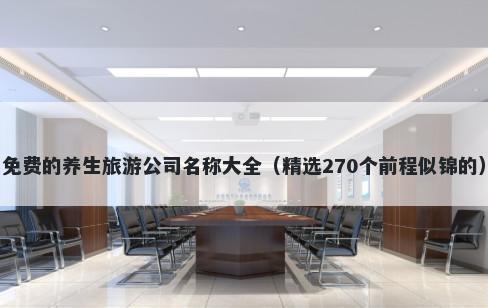 免费的养生旅游公司名称大全（精选270个前程似锦的）