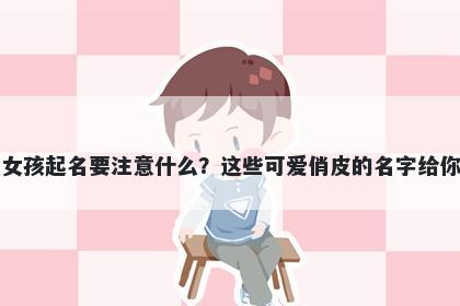 方姓女孩起名要注意什么？这些可爱俏皮的名字给你答案