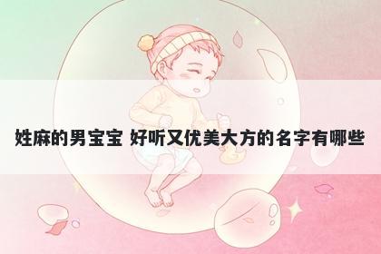 姓麻的男宝宝 好听又优美大方的名字有哪些