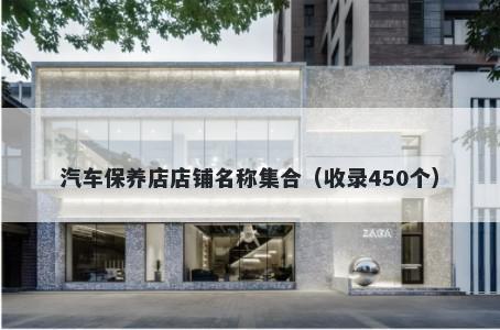 汽车保养店店铺名称集合（收录450个）