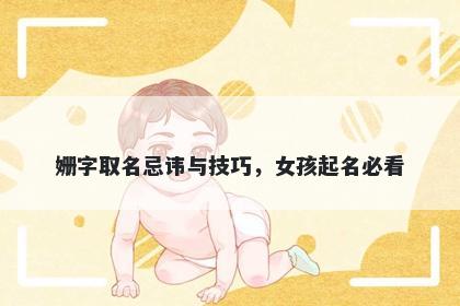 姗字取名忌讳与技巧，女孩起名必看