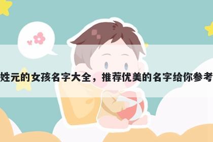 姓元的女孩名字大全，推荐优美的名字给你参考