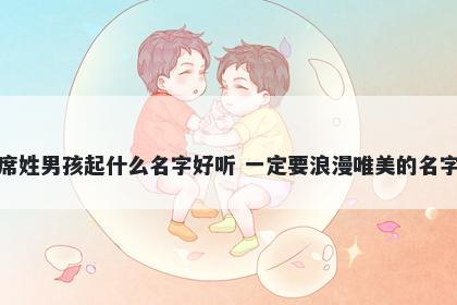 席姓男孩起什么名字好听 一定要浪漫唯美的名字