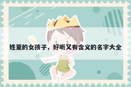 姓夏的女孩子，好听又有含义的名字大全