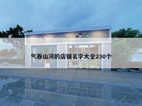 气吞山河的店铺名字大全230个