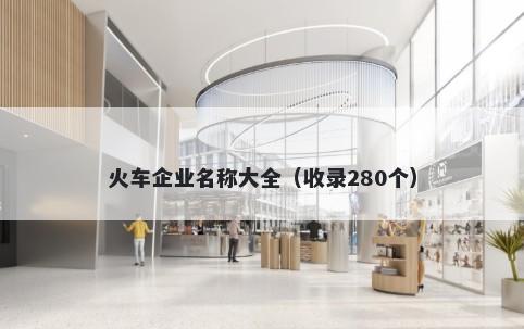 火车企业名称大全（收录280个）