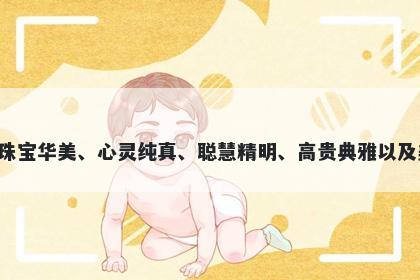 玲字女孩名字推荐，寓意玲是一个多义美好的汉字，寓意着音乐美妙、珠宝华美、心灵纯真、聪慧精明、高贵典雅以及美好吉祥。如果用玲这个字给孩子起名，一定会带来好运和美好的未来。