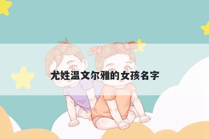 尤姓温文尔雅的女孩名字