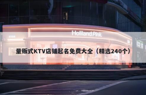 量贩式KTV店铺起名免费大全（精选240个）