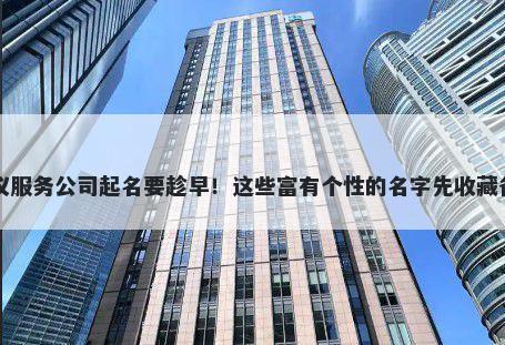会议服务公司起名要趁早！这些富有个性的名字先收藏备用