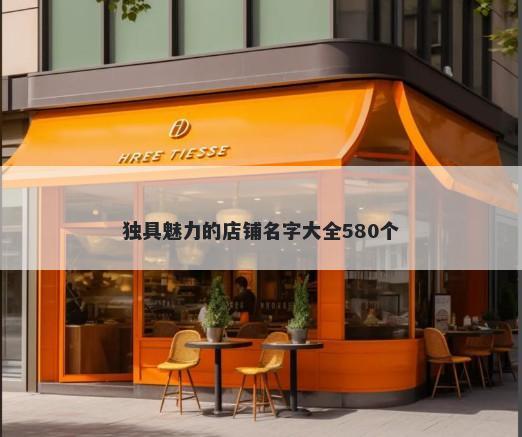 独具魅力的店铺名字大全580个