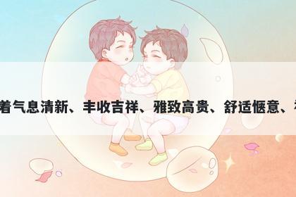 香字女孩名字推荐，寓意香这个字代表着气息清新、丰收吉祥、雅致高贵、舒适惬意、神性高尚，是一个非常美好的名字选择。