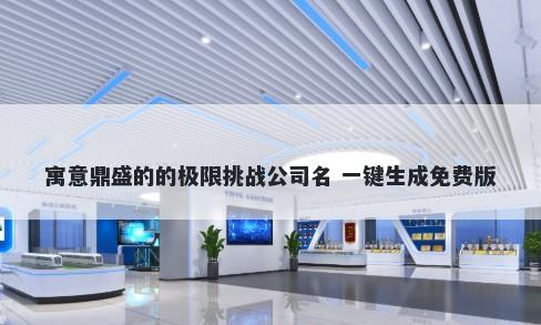 寓意鼎盛的的极限挑战公司名 一键生成免费版