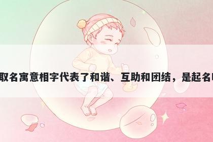 相字五行属木，取名寓意相字代表了和谐、互助和团结，是起名时寓意美好的字。