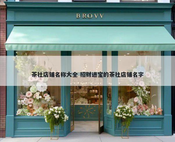 茶社店铺名称大全 招财进宝的茶社店铺名字