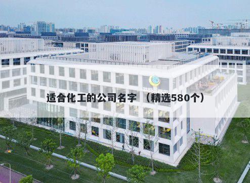 适合化工的公司名字 （精选580个）