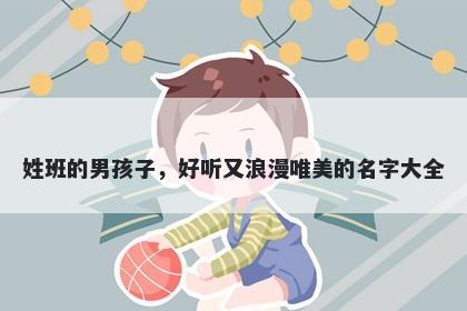 姓班的男孩子，好听又浪漫唯美的名字大全