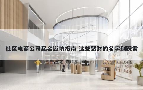 社区电商公司起名避坑指南 这些聚财的名字别踩雷